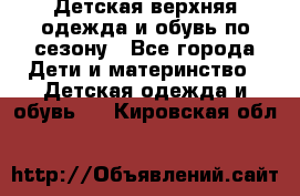 Детская верхняя одежда и обувь по сезону - Все города Дети и материнство » Детская одежда и обувь   . Кировская обл.